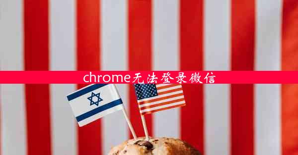 chrome无法登录微信