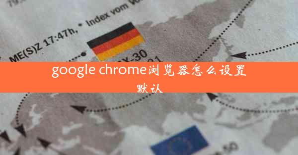 google chrome浏览器怎么设置默认