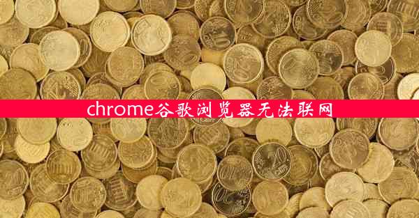 chrome谷歌浏览器无法联网