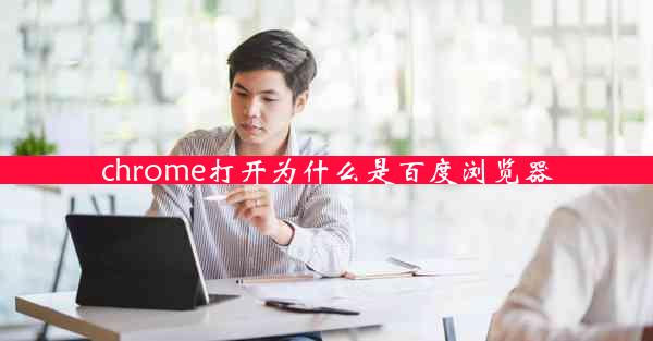 chrome打开为什么是百度浏览器