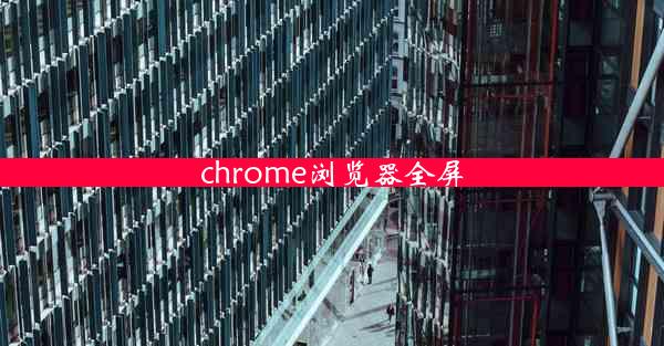 chrome浏览器全屏