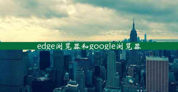 edge浏览器和google浏览器