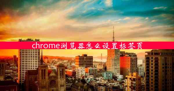 chrome浏览器怎么设置标签页