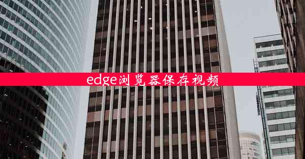 edge浏览器保存视频