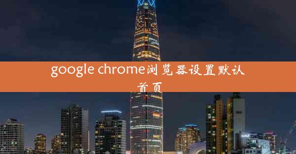 google chrome浏览器设置默认首页