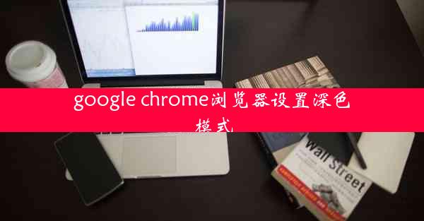 google chrome浏览器设置深色模式