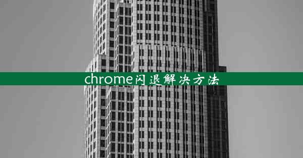 chrome闪退解决方法