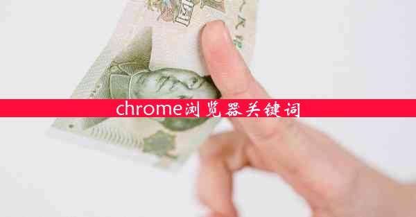 chrome浏览器关键词