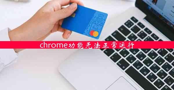 chrome功能无法正常运行