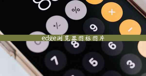 edge浏览器图标图片