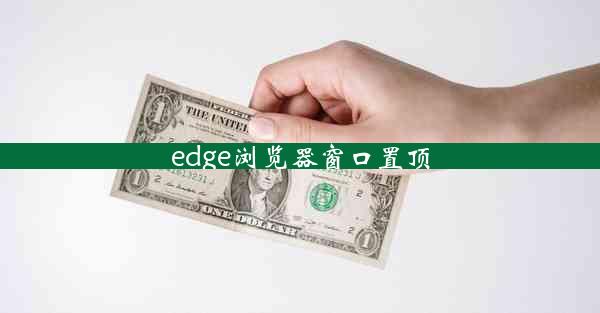 edge浏览器窗口置顶