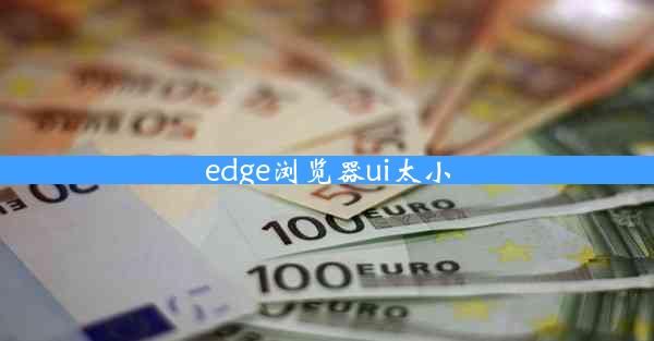 edge浏览器ui太小