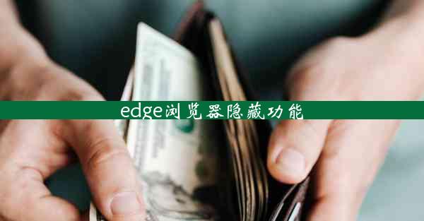 edge浏览器隐藏功能