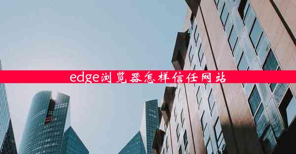 edge浏览器怎样信任网站