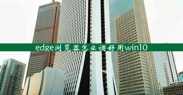 edge浏览器怎么调好用win10