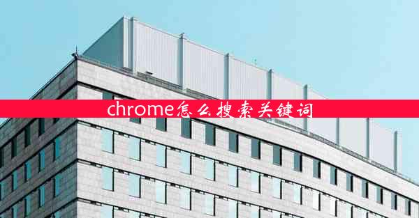 chrome怎么搜索关键词