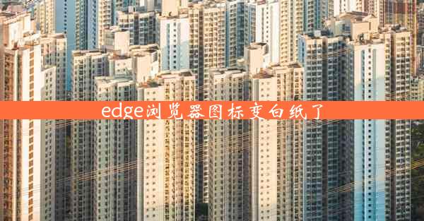 edge浏览器图标变白纸了