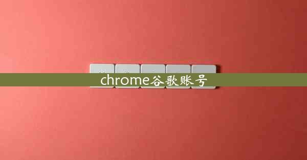 chrome谷歌账号