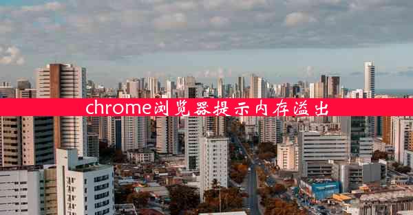 chrome浏览器提示内存溢出