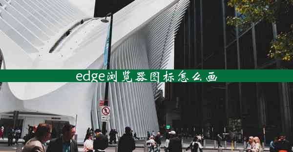 edge浏览器图标怎么画