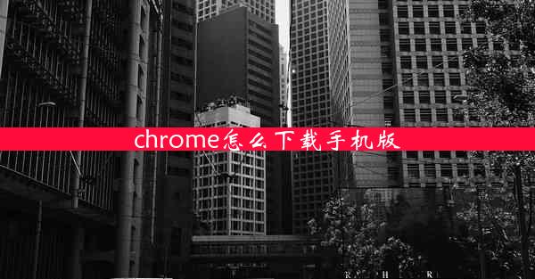 chrome怎么下载手机版