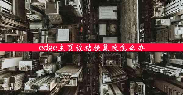 edge主页被桔梗篡改怎么办