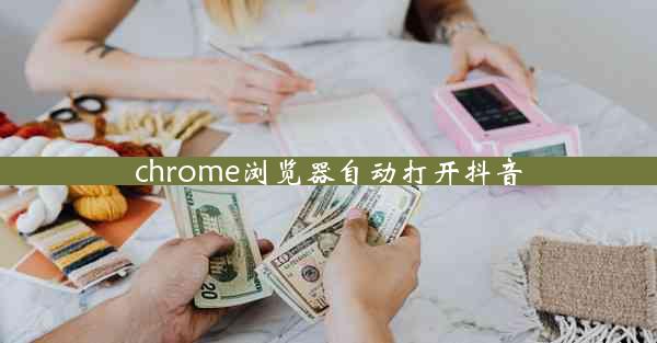 chrome浏览器自动打开抖音