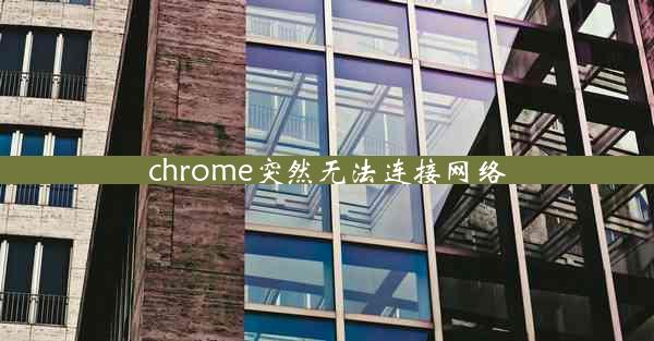 chrome突然无法连接网络