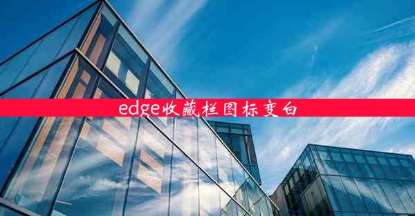 edge收藏栏图标变白