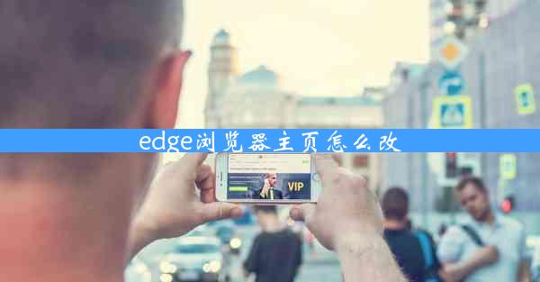 edge浏览器主页怎么改