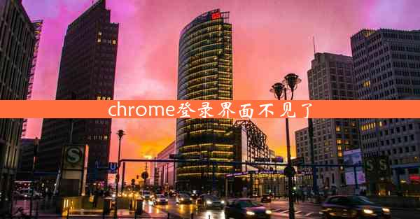 chrome登录界面不见了