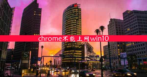 chrome不能上网win10