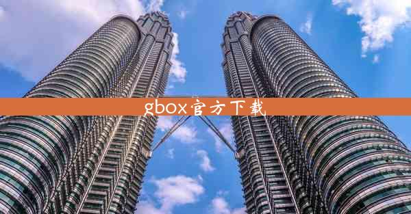 gbox官方下载