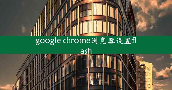 google chrome浏览器设置flash