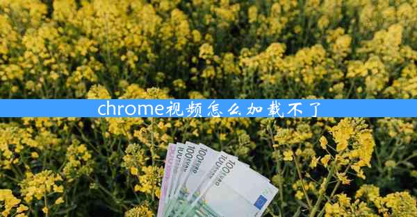 chrome视频怎么加载不了