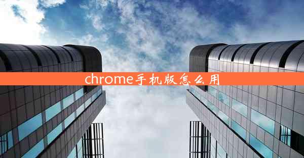 chrome手机版怎么用