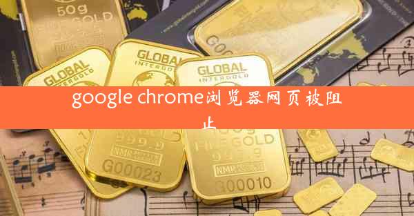 google chrome浏览器网页被阻止