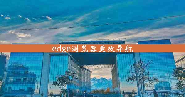 edge浏览器更改导航