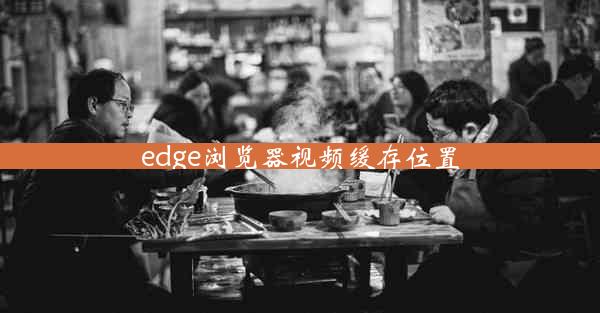 edge浏览器视频缓存位置