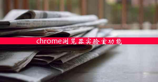 chrome浏览器实验室功能