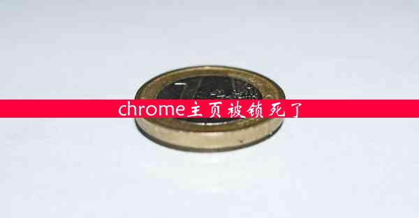 chrome主页被锁死了