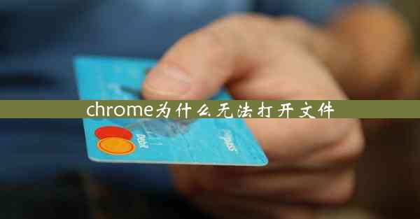 chrome为什么无法打开文件