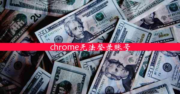 chrome无法登录账号