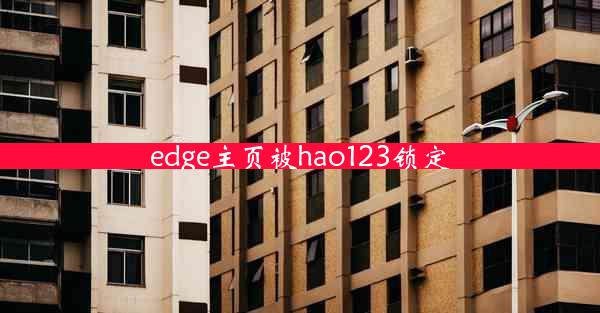 edge主页被hao123锁定