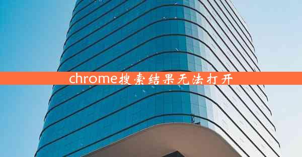 chrome搜索结果无法打开