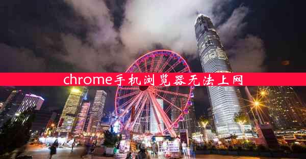 chrome手机浏览器无法上网