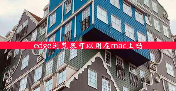 edge浏览器可以用在mac上吗