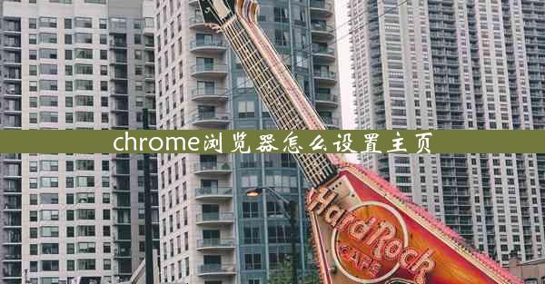 chrome浏览器怎么设置主页