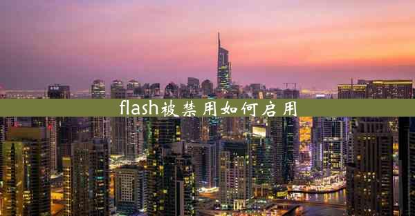 flash被禁用如何启用