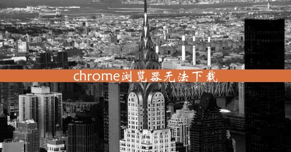 chrome浏览器无法下载